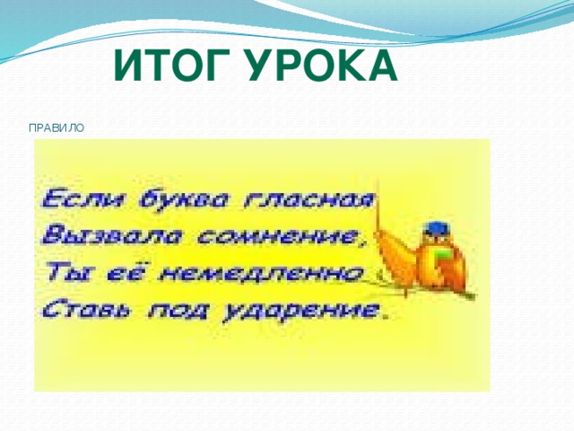 ИТОГ УРОКА       ПРАВИЛО