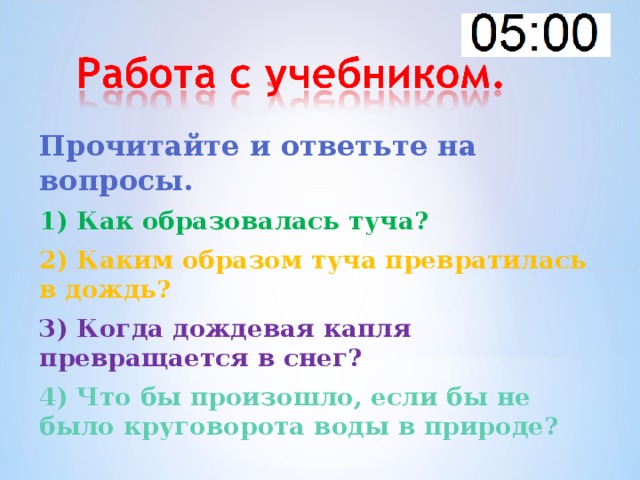 Прочитайте и ответьте на вопросы. 1) Как образовалась туча? 2) Каким образом туча превратилась в дождь? 3) Когда дождевая капля превращается в снег? 4) Что бы произошло, если бы не было круговорота воды в природе?