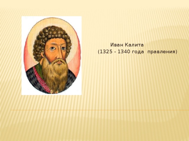 Иван Калита  (1325 - 1340 года правления)