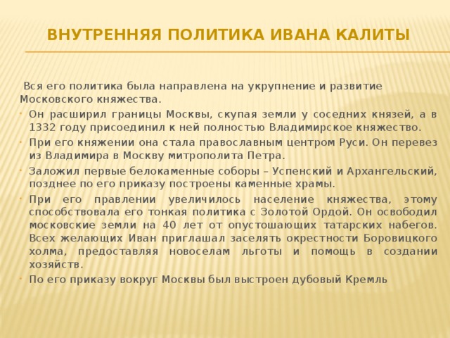 Внутренняя политика Ивана Калиты     Вся его политика была направлена на укрупнение и развитие Московского княжества. 
