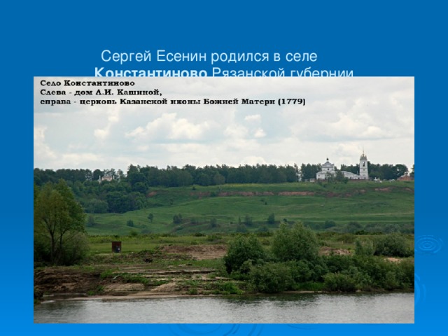 Сергей Есенин родился в селе  Константиново Рязанской губернии  3 октября 1895 года