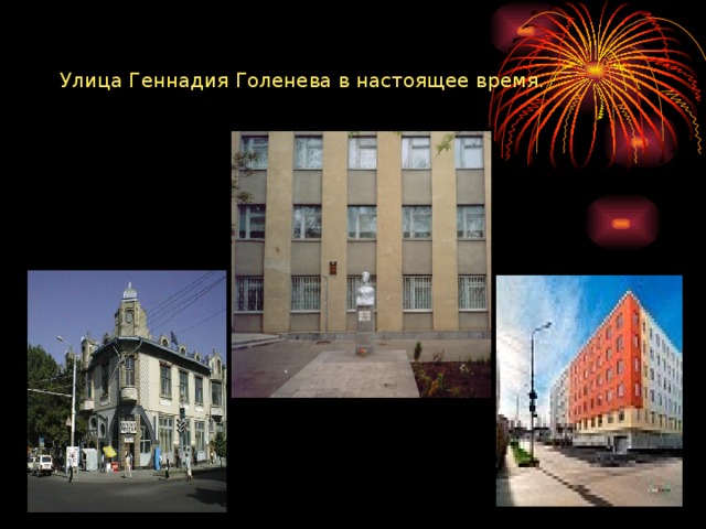 Улица Геннадия Голенева в настоящее время.