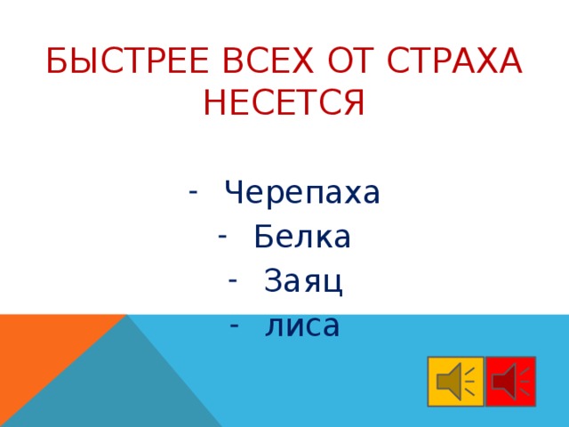 Быстрее всех от страха несется