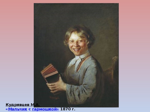 Кудрявцев М.А.  « Мальчик с гармошкой » 1870 г.