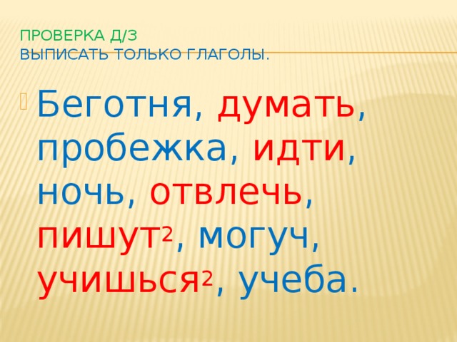 Проверка д/з  Выписать только глаголы.