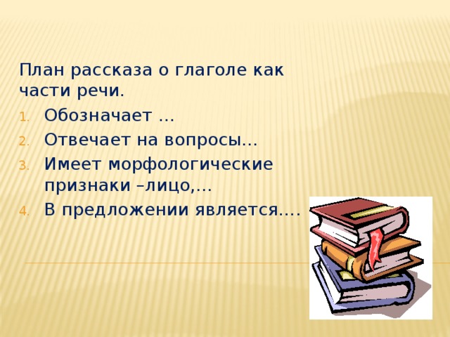 Рассказ о глаголе по плану