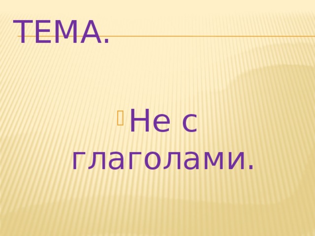 Тема.