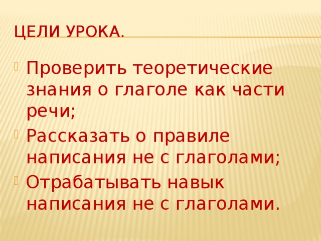 Цели урока.