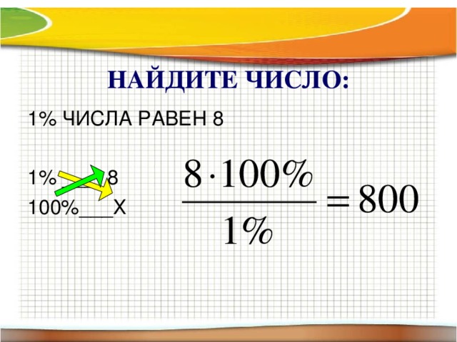 НАЙДИТЕ ЧИСЛО: 1% ЧИСЛА РАВЕН 8 1% ____8 100%___Х