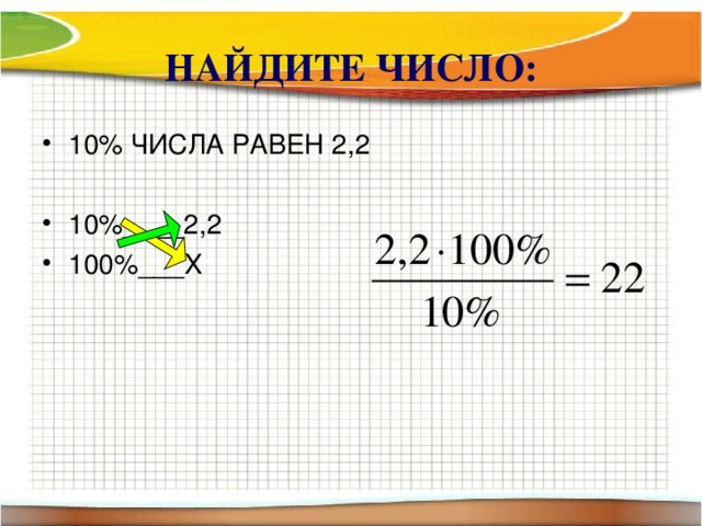 НАЙДИТЕ ЧИСЛО: