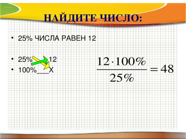 НАЙДИТЕ ЧИСЛО: