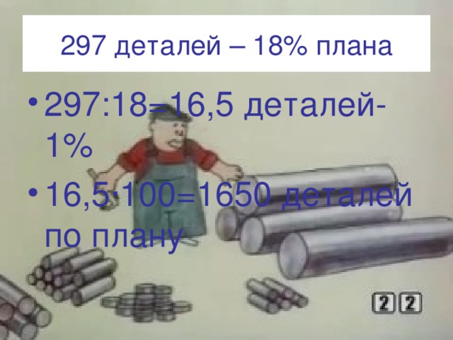 297 деталей – 18% плана