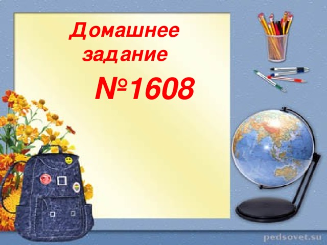 Домашнее задание № 1608