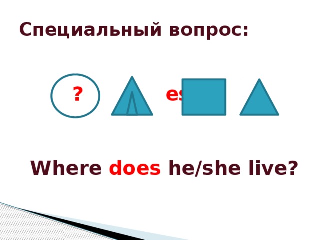 Специальный вопрос:   ?  es   Where does he/she live?