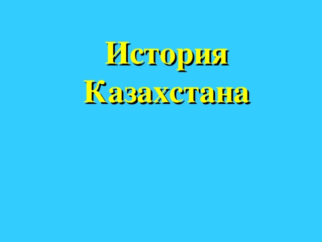 История Казахстана