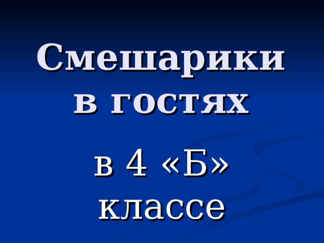 Смешарики в гостях в 4 «Б» классе