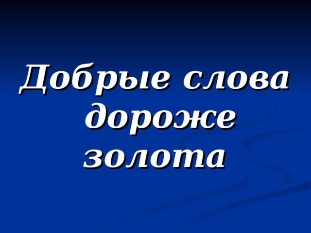 Здоровье дороже золота добрые слова хороший мягкого пирога