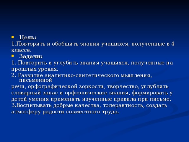 Цель: 1.Повторить и обобщить знания учащихся, полученные в 4 классе. Задачи: