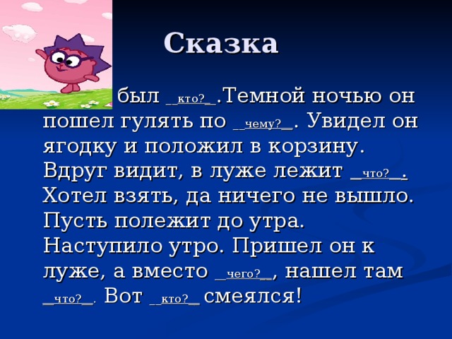 Вдруг пошел. Жил был Гном однажды он пошел гулять. Жил-был раз, жил-был два. Вдруг увидели. Жил был Вася. Тёмной ночью он пошёл по лесу увидел он листок и положил.