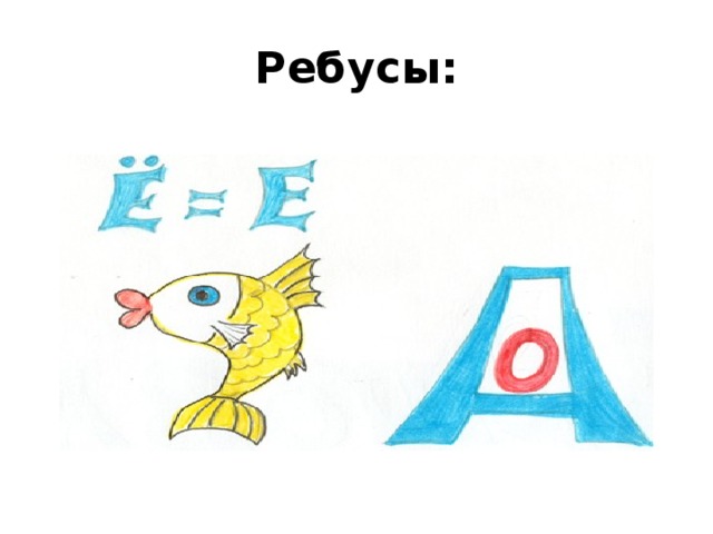 Ребусы: