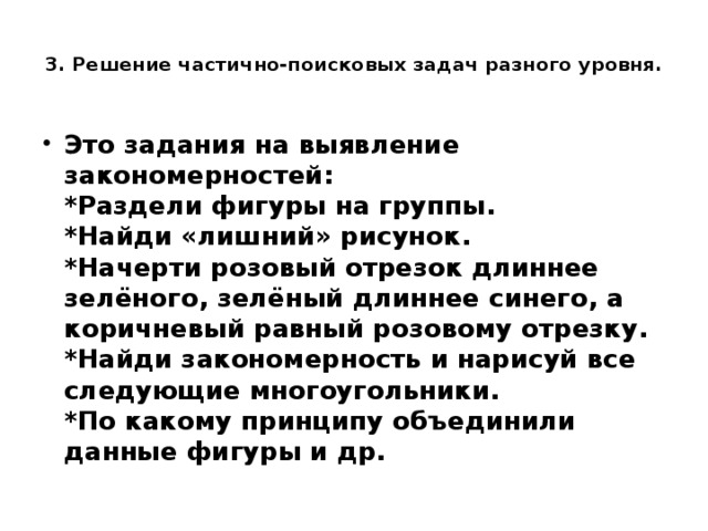 3. Решение частично-поисковых задач разного уровня.