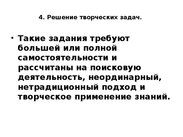 4. Решение творческих задач.