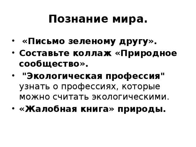 Познание мира.