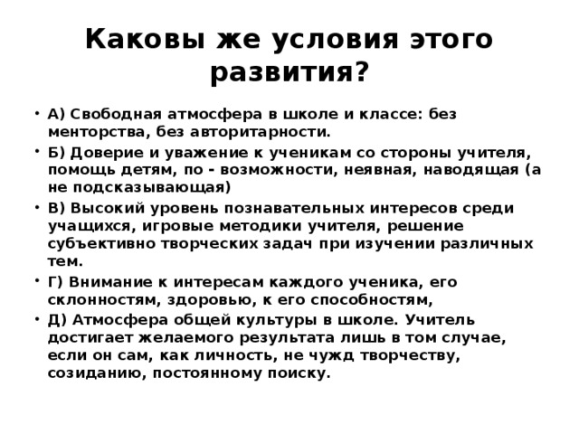 Каковы же условия этого развития?