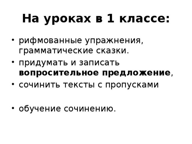 На уроках в 1 классе: