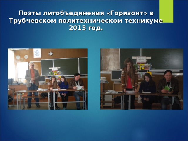 Поэты литобъединения «Горизонт» в Трубчевском политехническом техникуме  2015 год.