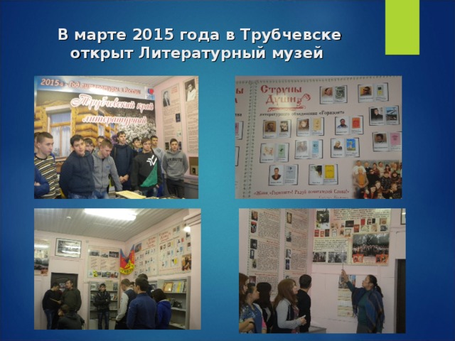 В марте 2015 года в Трубчевске открыт Литературный музей