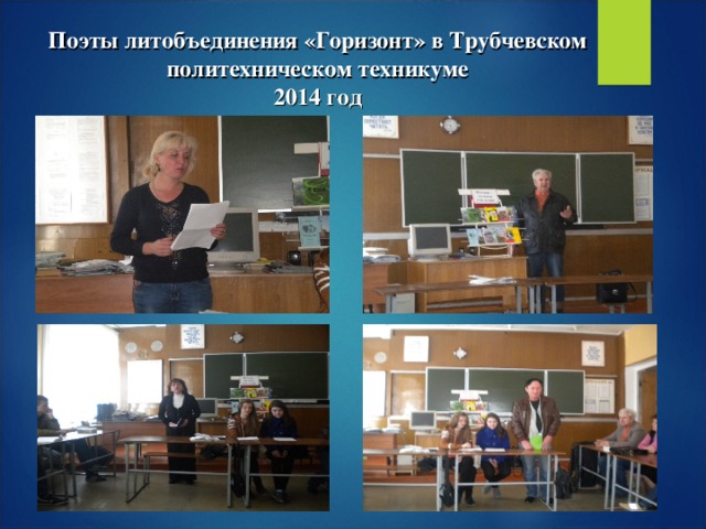 Поэты литобъединения «Горизонт» в Трубчевском политехническом техникуме  2014 год
