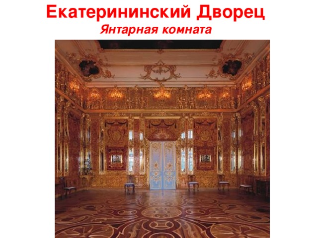 Екатерининский Дворец  Янтарная комната