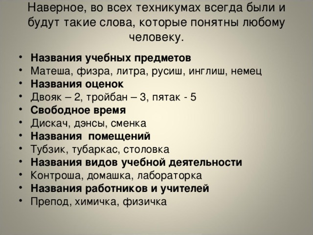 Наверное, во всех техникумах всегда были и будут такие слова, которые понятны любому человеку.