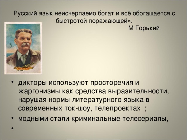 «     Русский язык неисчерпаемо богат и всё обогащается с быстротой поражающей».  М Горький