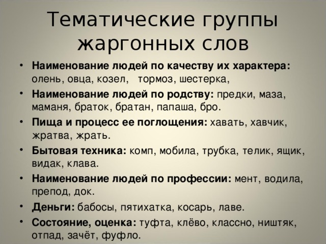 Тематические группы жаргонных слов