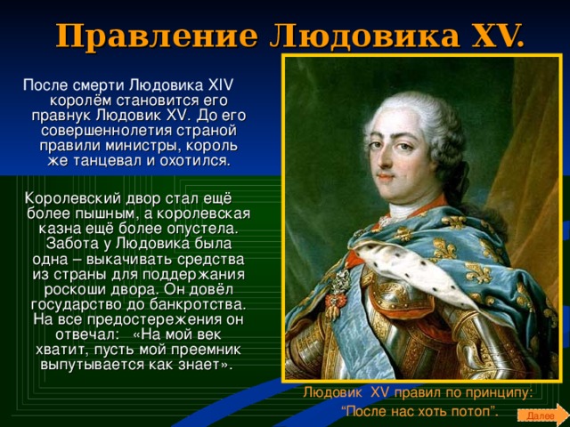 На кого в своем правлении опирался людовик. Правление Людовика XV во Франции. Смерть Людовика 15. Правление Людовика 14. Людовик 15 сообщение.