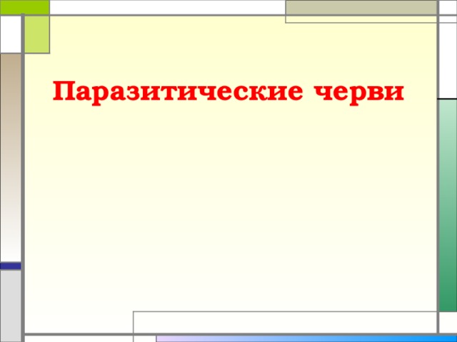 Паразитические черви