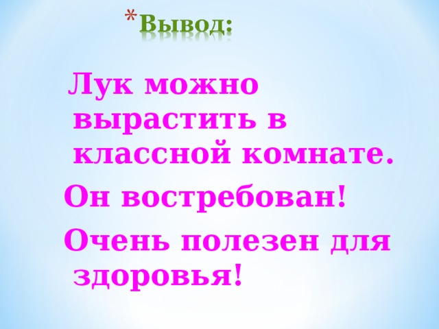 Лук можно вырастить в классной комнате. Он востребован! Очень полезен для здоровья!