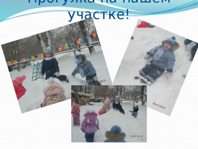 Прогулка на нашем участке!