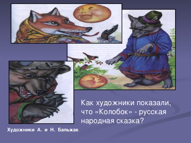 Как художники показали, что «Колобок» - русская народная сказка? Художники А. и Н. Бальжак