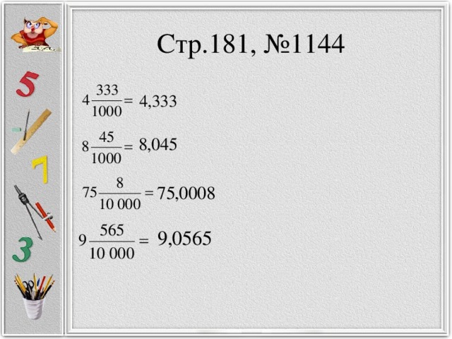 Стр.181, №1144