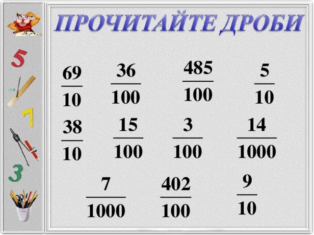 Десятичная запись дробей 5 класс задания. Прочитай дроби. Десятичная запись дробных чисел. Запись дробей. Как читать дроби тысячных.