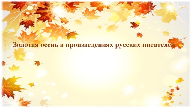 Золотая осень в произведениях русских писателей
