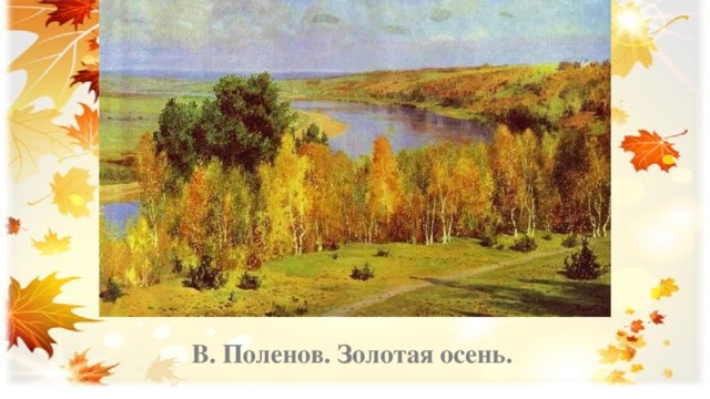 В. Поленов. Золотая осень. 