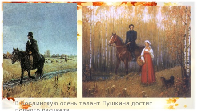 В Болдинскую осень талант Пушкина достиг полного расцвета.