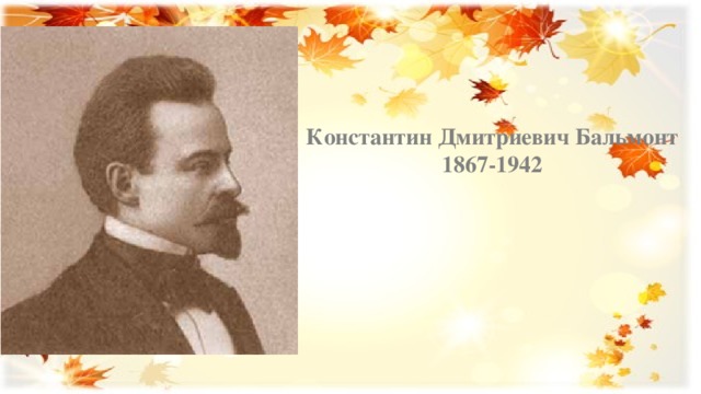 Константин Дмитриевич Бальмонт  1867-1942