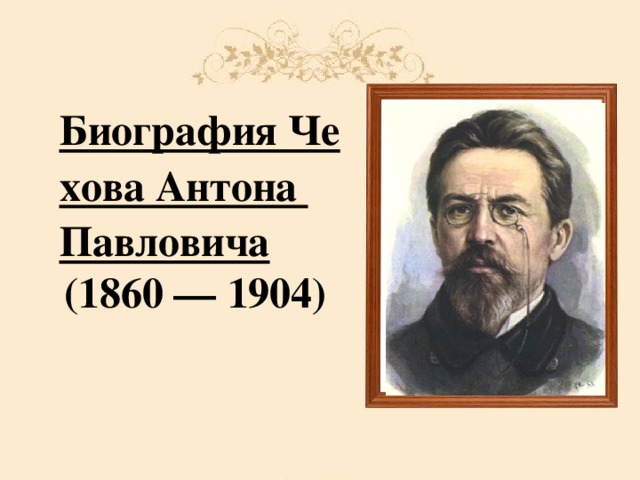 Биография Чехова Антона Павловича (1860 — 1904)