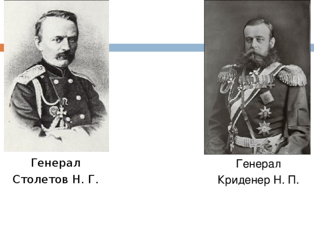 Генерал Криденер Н. П. Генерал Столетов Н. Г.