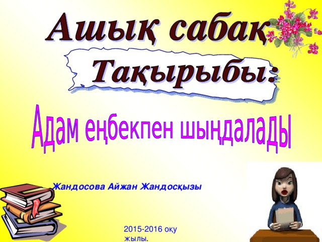 Жандосова Айжан Жандос қызы 2015-2016 оқу жылы .